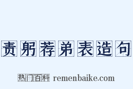 责躬荐弟表造句是什么意思的图片